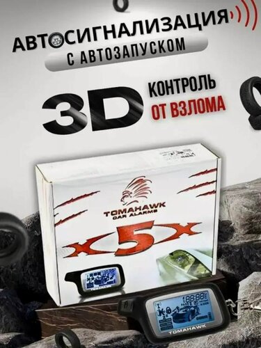 Изображение товара Сигнализация X5 с автозапуском для автомобиля с обратной связью