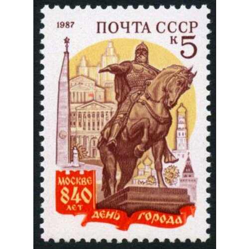 Почтовые марки СССР 1987г. 840-летие Москвы Статуи, Памятники MNH бронзовая статуэтка бюст юрий долгорукий большой качество