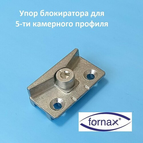 fornax блокиратор откидывания Fornax Упор блокиратора откидывания для 5-ти камерного профиля