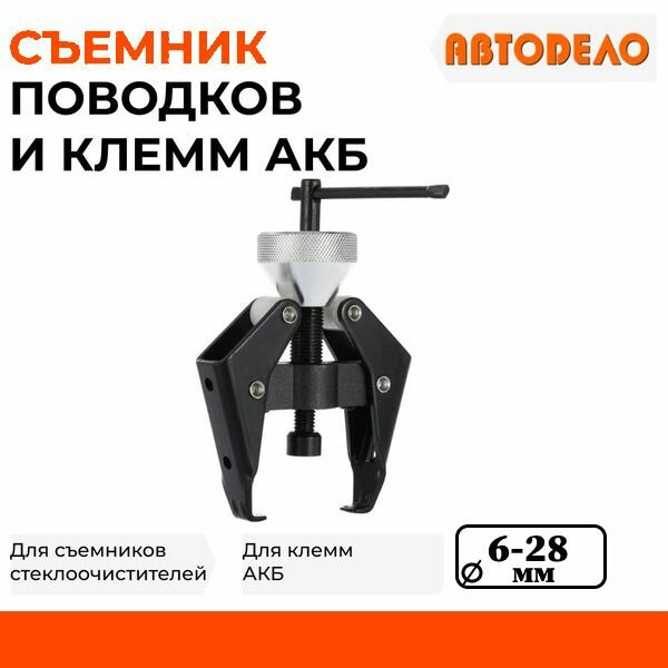 Съемник аккумуляторных клемм и поводка стеклоочистителя d 6-28 мм АвтоDело 41895