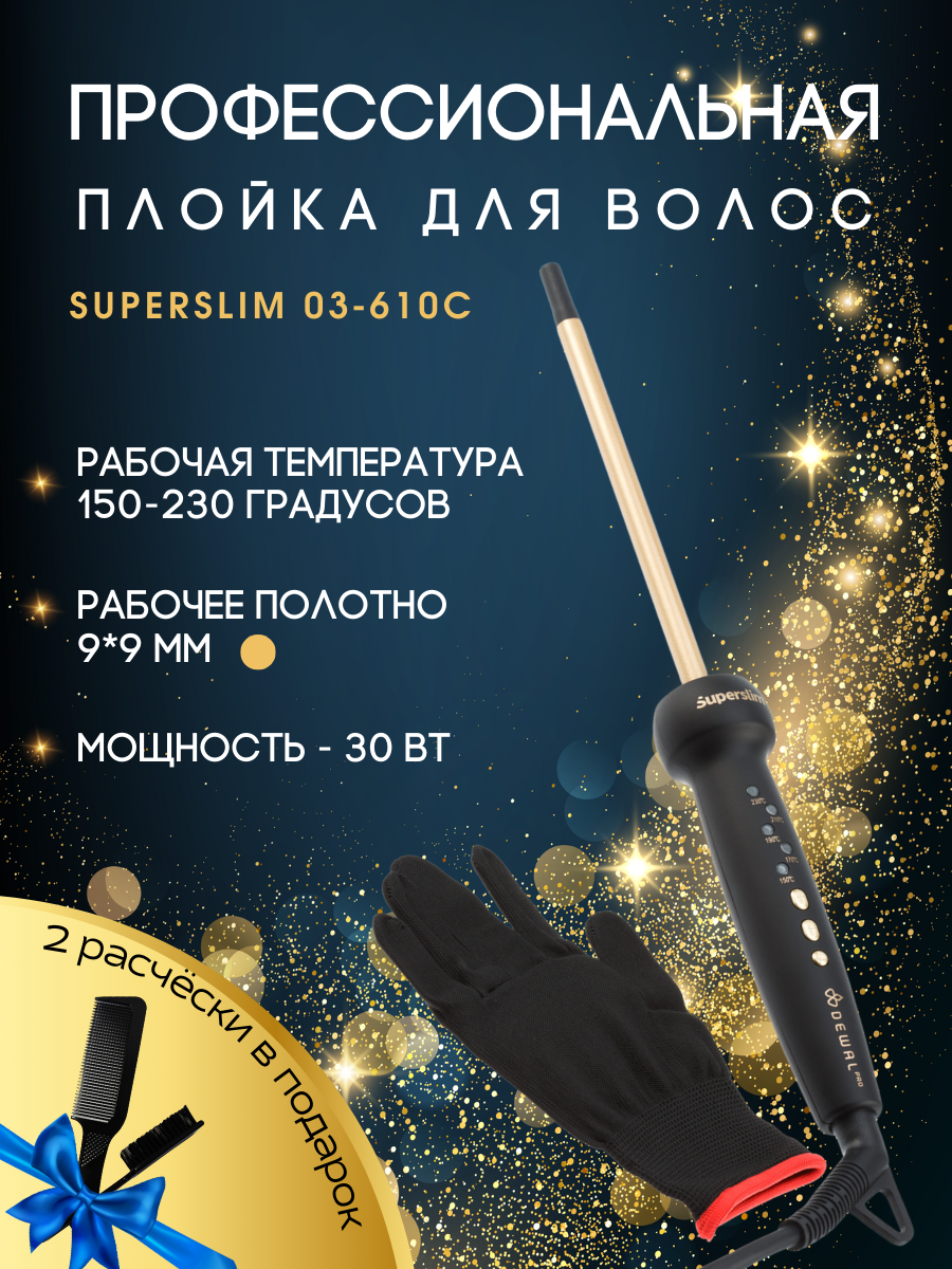 Плойка для волос SUPERSLIM (9 х 9 мм) DEWAL 03-610C