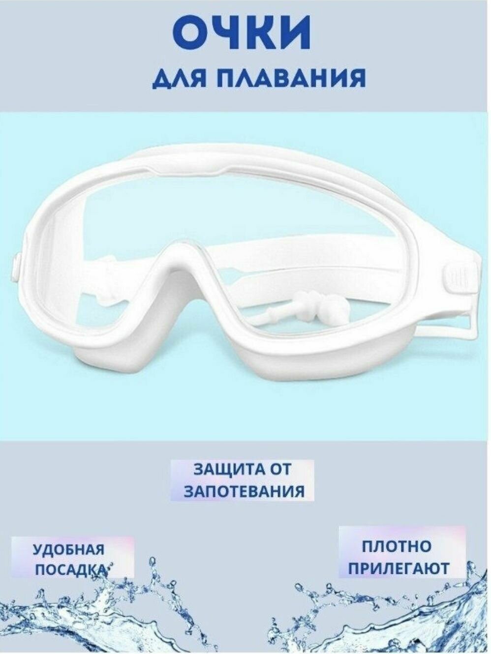 фото Очки-полумаска для плавания с берушами 8-16 лет. белые.