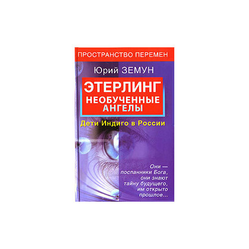 Этерлинг. Необученные ангелы. Дети Индиго в России