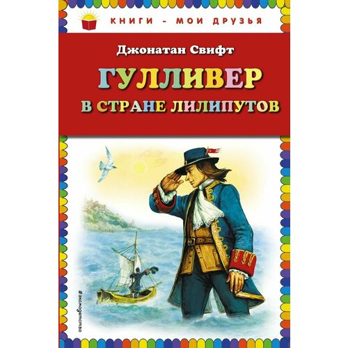 Гулливер в стране лилипутов конфеты в стране лилипутов славянка