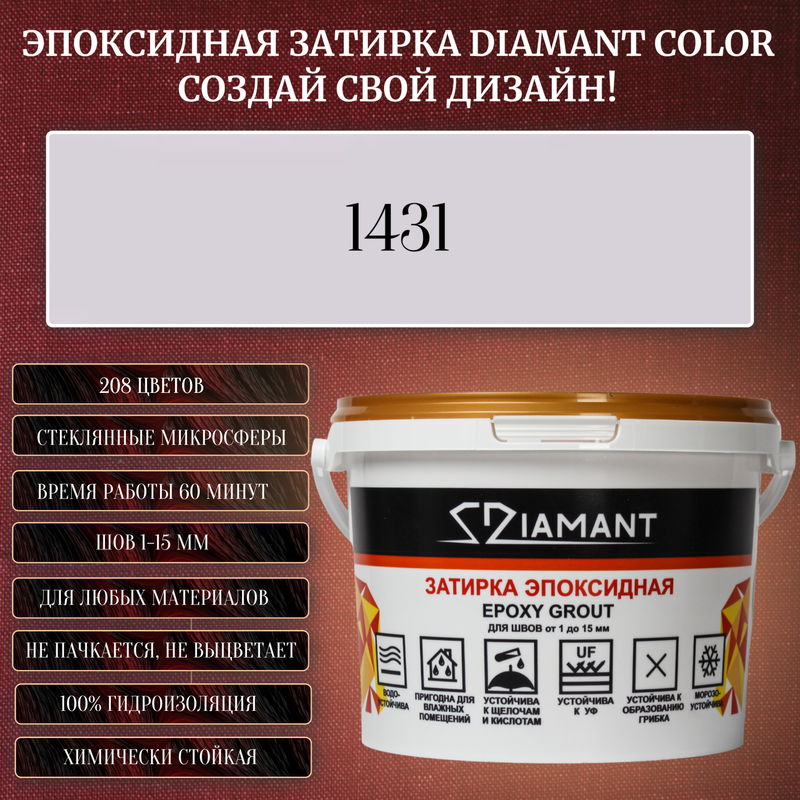 Затирка эпоксидная Diamant Color, Цвет 1431 вес 1 кг