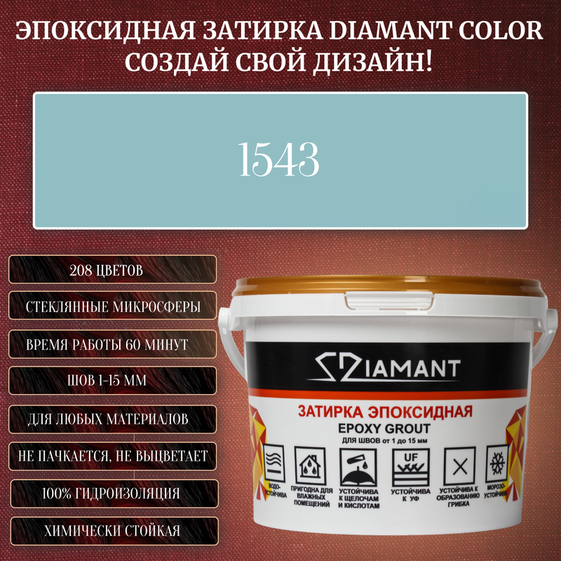 Затирка эпоксидная Diamant Color, Цвет 1543 вес 2,5 кг