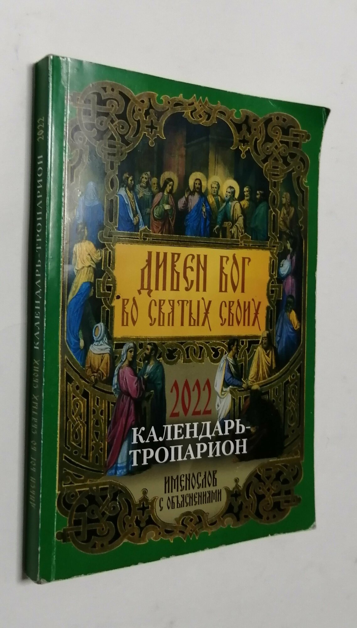 Дивен Бог во святых своих. Православный именослов с короткими объяснениями имен. Календарь - тропарион 2022