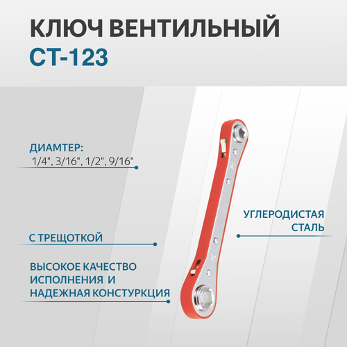 Ключ вентильный диаметр 1/4