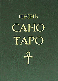 Песнь Сано Таро (Фуллвуд) - фото №5