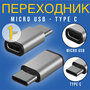 Переходник Type C - MicroUSB GSMIN Cay (Серебристый)