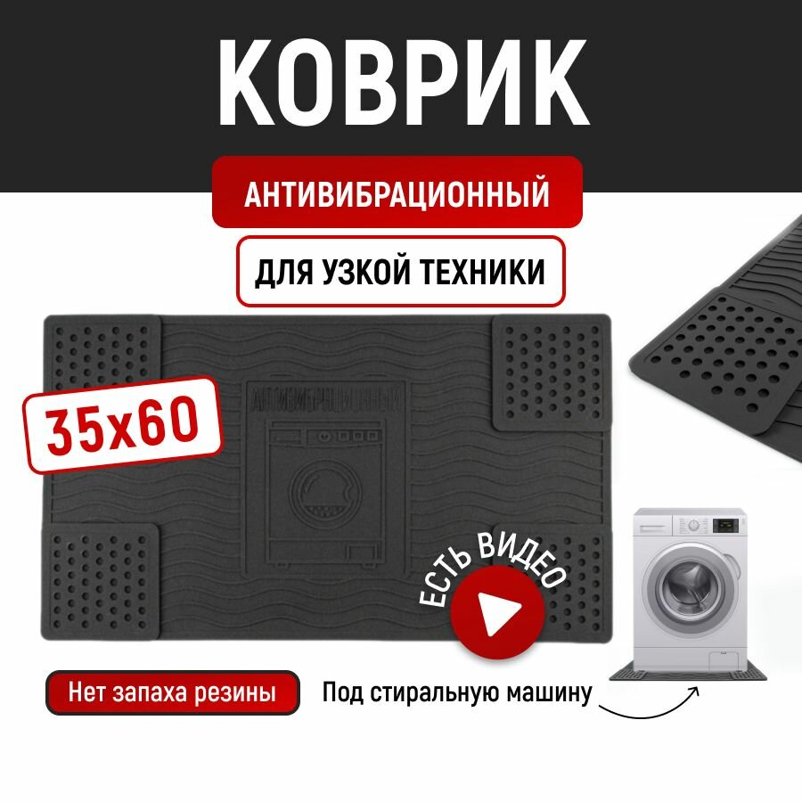 Антивибрационный коврик подставка для стиральной машины 35*60