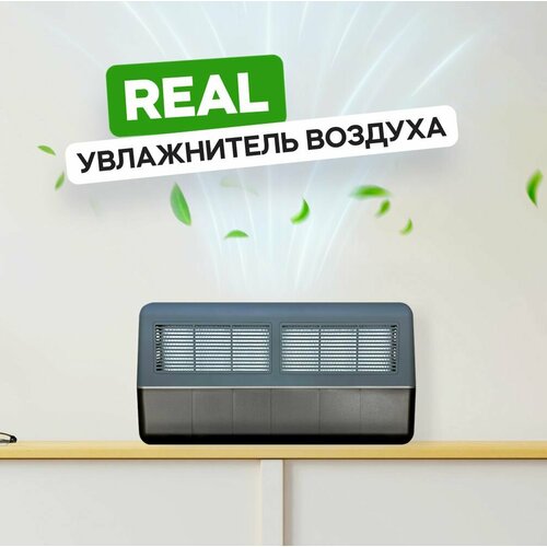Увлажнитель-мойка воздуха Real Anthracite 22458₽