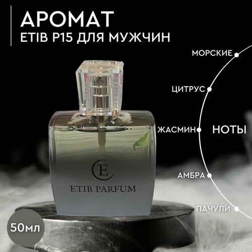 Духи мужские / туалетная вода /мужской парфюм / ETIB (Этиб) Р15 50 мл.