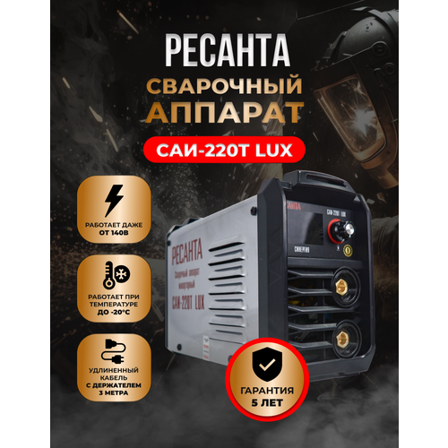 Сварочный аппарат инверторный САИ-220Т LUX Ресанта 1239000₽