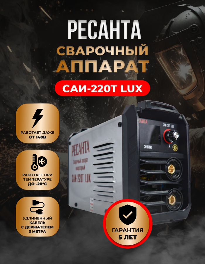 Сварочный аппарат инверторный саи-220т lux