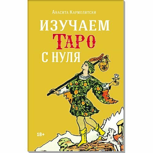 Изучаем таро с нуля (Кармелитски Анасита) - фото №1