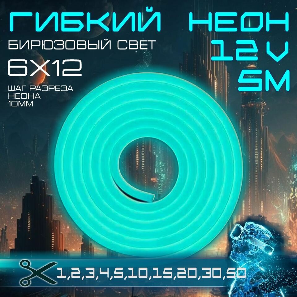 Гибкий неон 12V бирюзовый 5 метров, 6х12, 9.6W, 110 Led, IP67 шаг реза 1 см