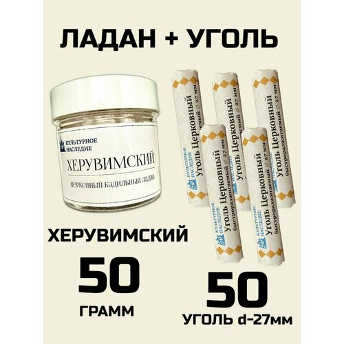 Уголь 50 шт 27 мм + Ладан Херувимский 50 грамм