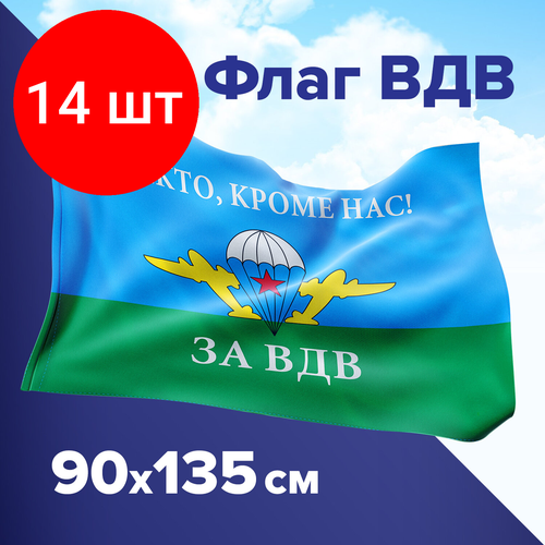 Комплект 14 шт, Флаг ВДВ России НИКТО, КРОМЕ НАС! 90х135 см, полиэстер, STAFF, 550232 флаг разведка вдв 90х135 90х135 вдв