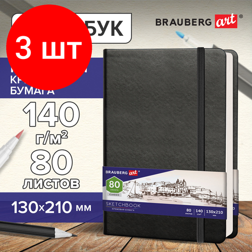 Комплект 3 шт, Скетчбук, слоновая кость 140 г/м2 130х210 мм, 80 л, кожзам, резинка, BRAUBERG ART CLASSIC, черный, 113194 комплект 8 шт скетчбук слоновая кость 140 г м2 130х210 мм 80 л кожзам резинка brauberg art classic белый 113192