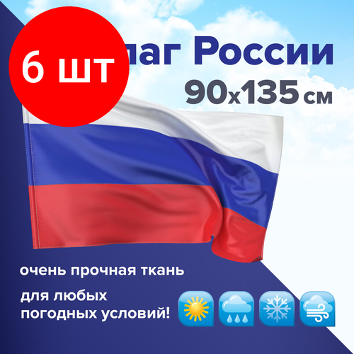 Комплект 6 шт, Флаг России 90х135 см без герба, повышенная прочность и влагозащита, флажная сетка, STAFF, 550227