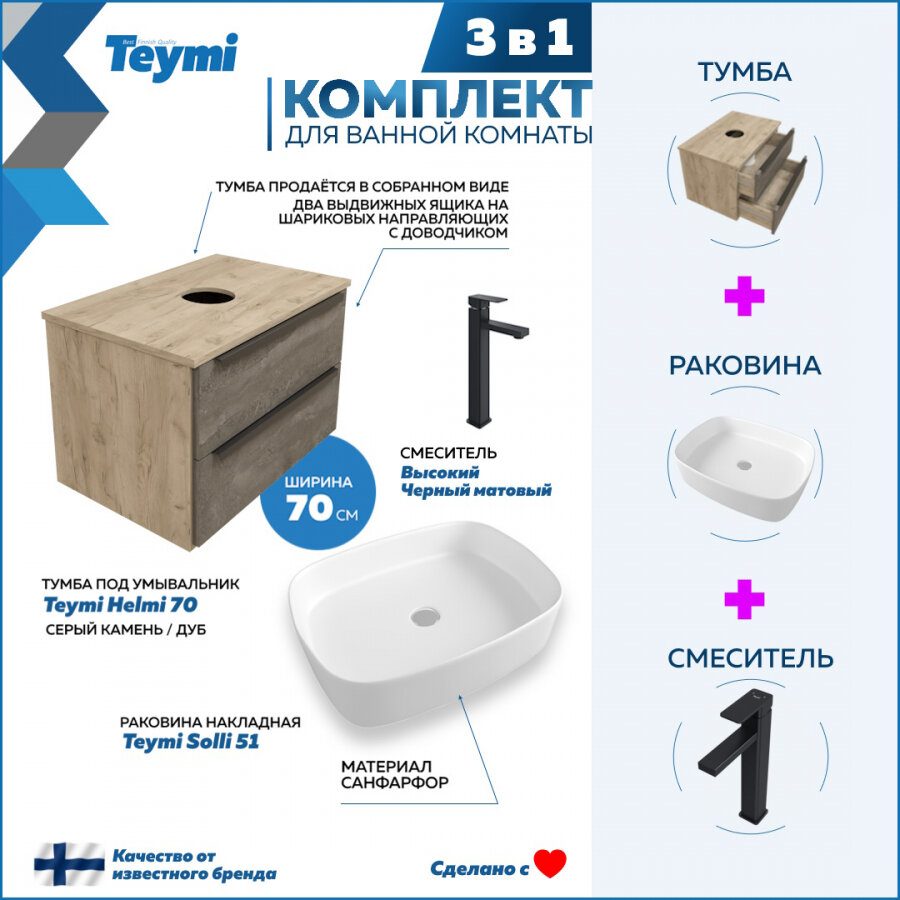 Комплект Teymi 3 в 1: Тумба Helmi 70 серый камень/дуб + раковина Solli 51 накладная + смеситель Diadonna высокий, черный матовый F07102