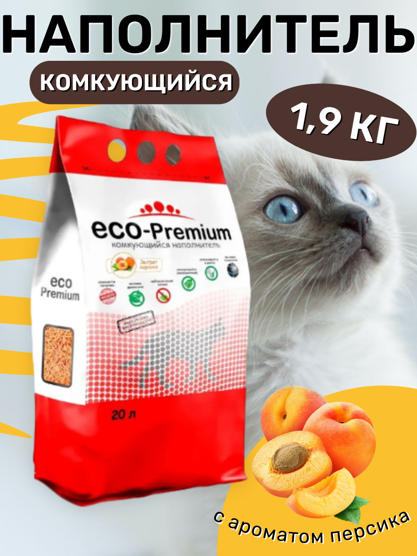 Наполнитель ECO Premium Персик комкующийся древесный 1.9кг/5л