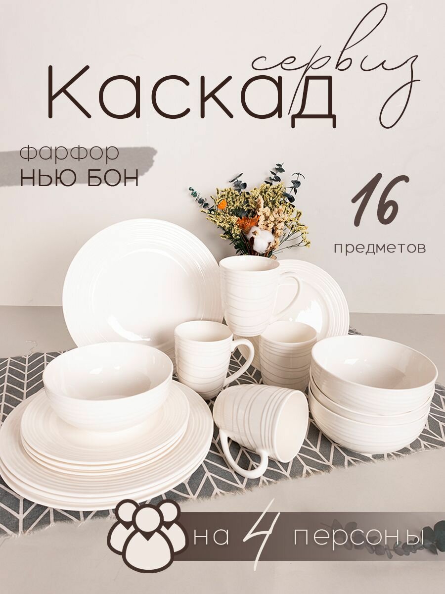 фото Сервиз столовый "Каскад" 16 предметов
