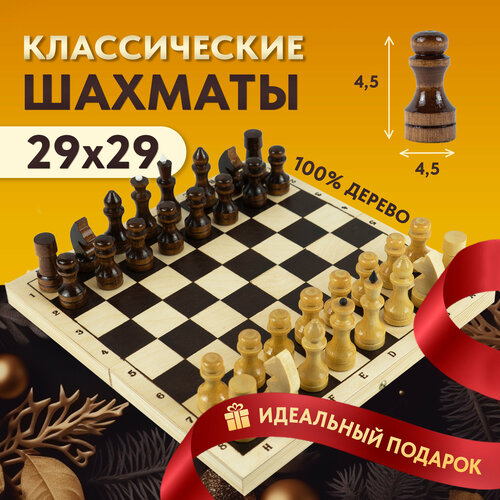 Шахматы обиходные для детей и взрослых, 29х29 см - деревянные доска и фигуры три совы шахматы обиходные ни