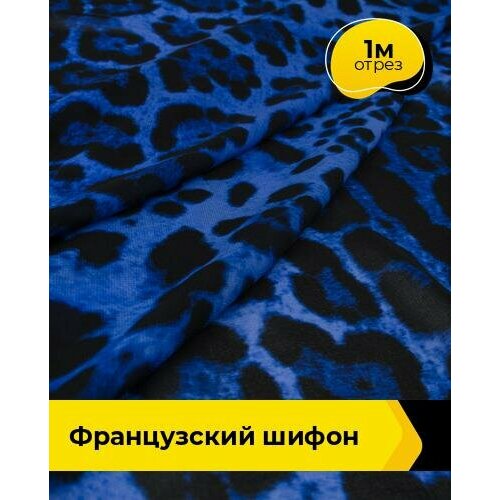 ткань для шитья и рукоделия французский шифон 5 м 148 см мультиколор 007 Ткань для шитья и рукоделия Французский шифон 1 м * 148 см, мультиколор 005