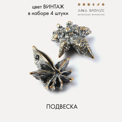 Изображение товара Подвеска звездочка аниса набор 4 штук, фурнитура для бижутерии в1598(4)