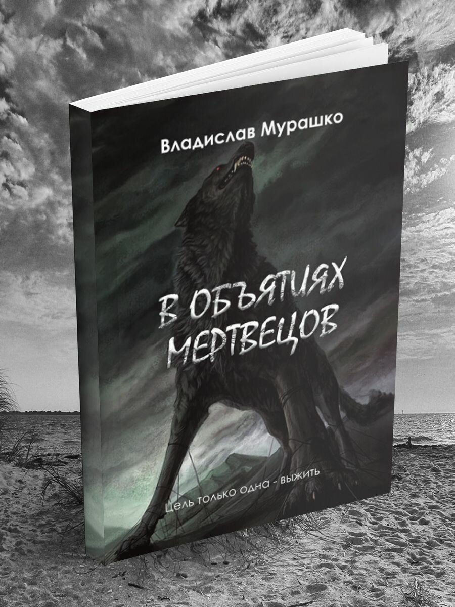 Владислав Мурашко: В объятиях мертвецов