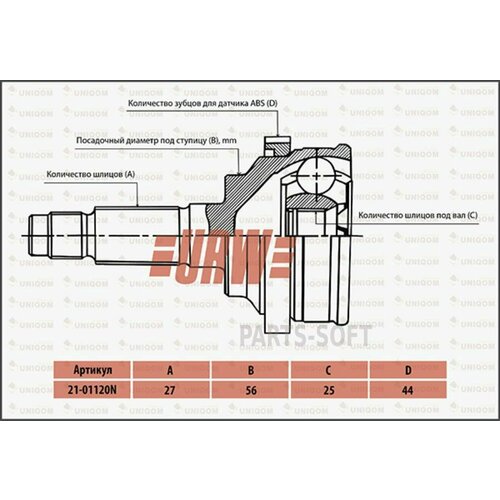 URW 21-01120N Вал приводной