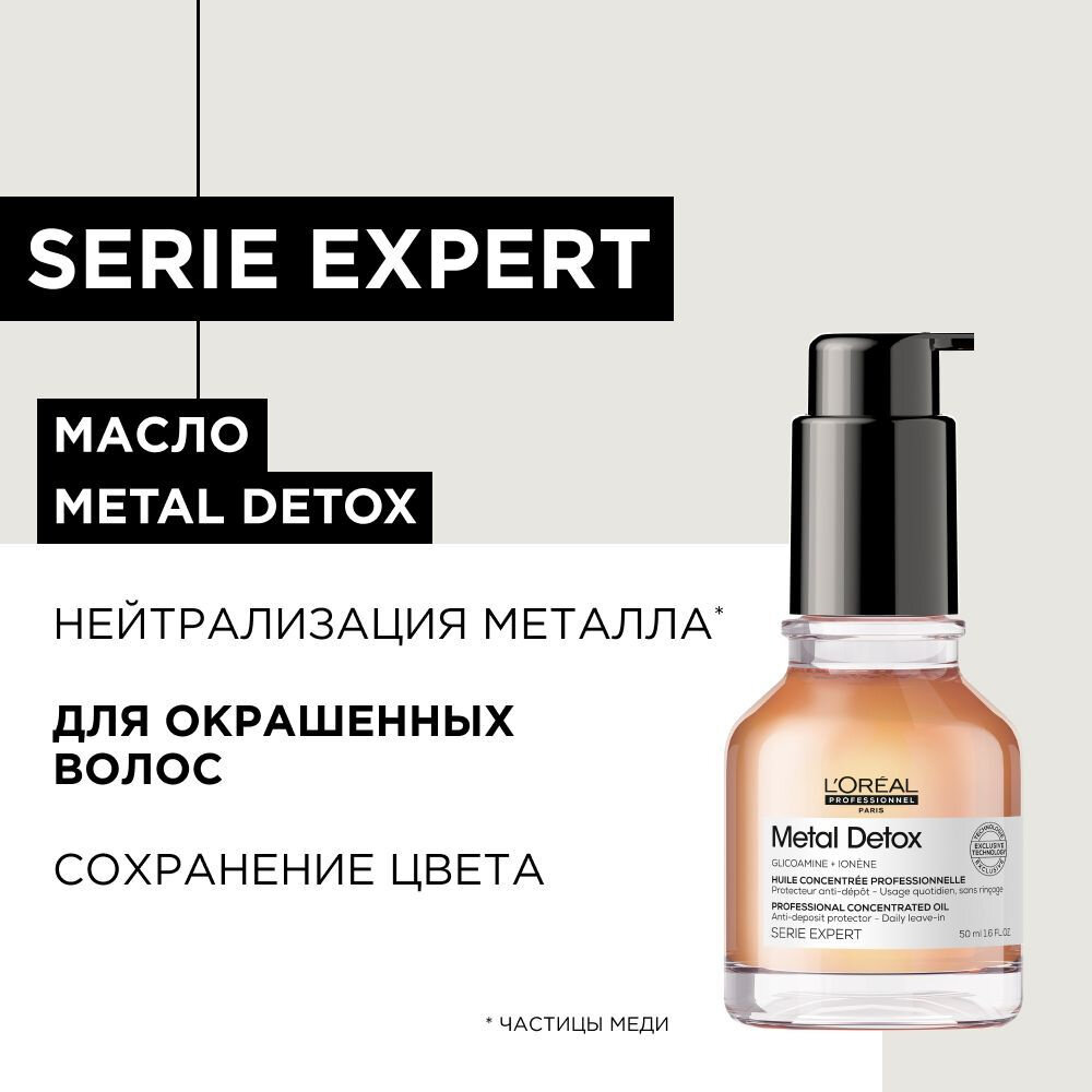L'Oreal Professionnel Serie Expert Metal Detox масло 50 мл
