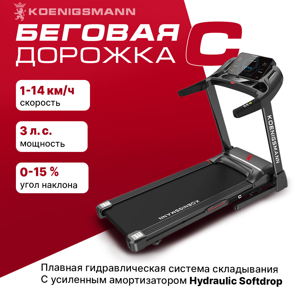 Беговая дорожка электрическая KOENIGSMANN C