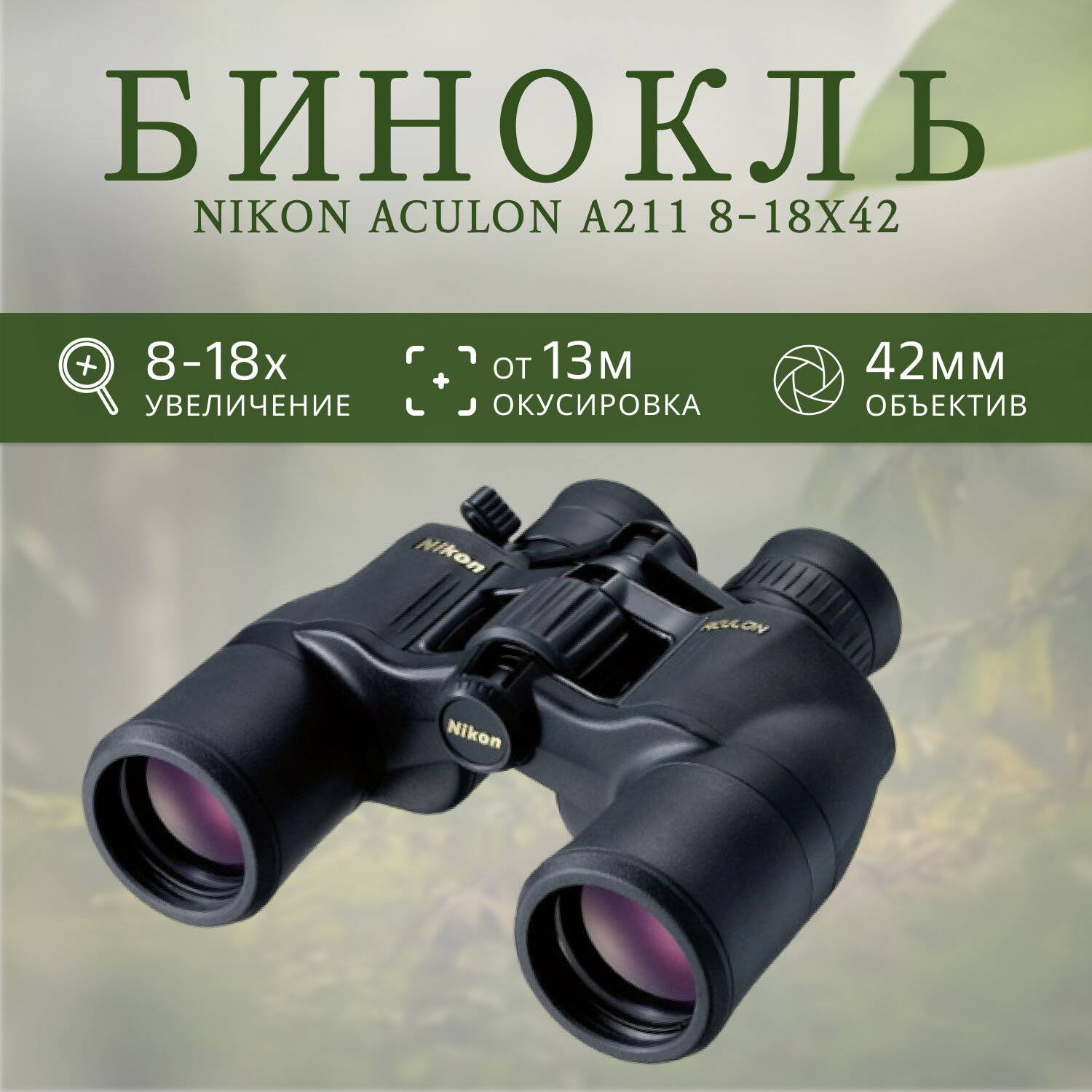 Бинокль Nikon Aculon A211 8-18x42 черный