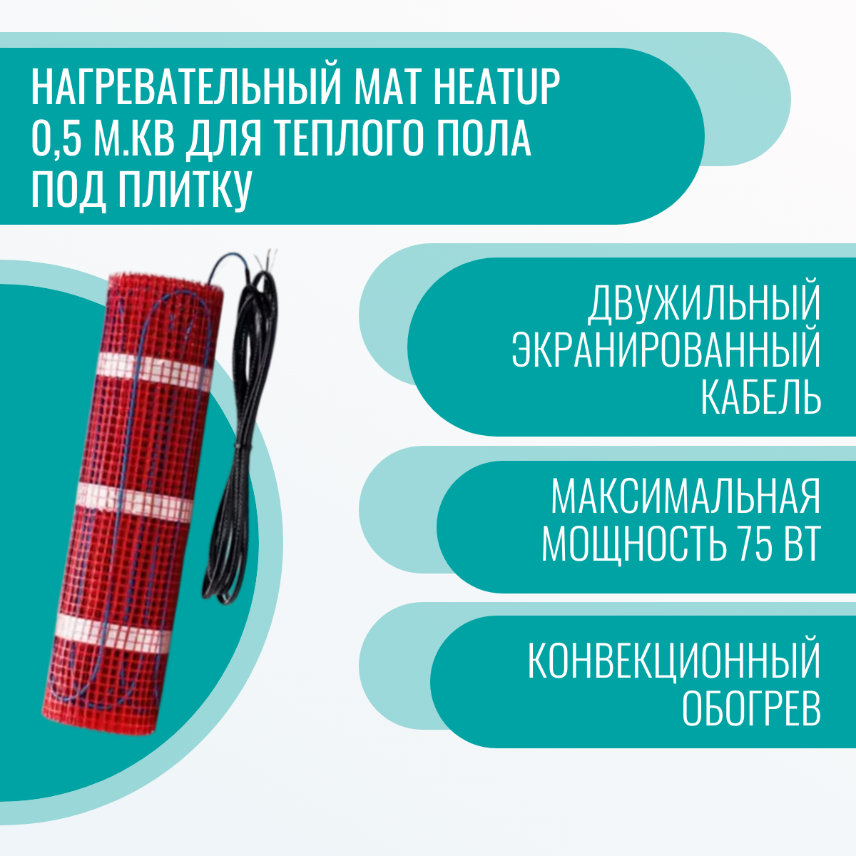 фото Нагревательный мат HeatUp 0,5 м. кв для теплого пола под плитку