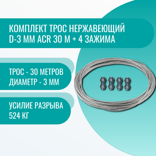 Комплект трос нержавеющий d-3 мм ACR 30 м + 4 зажима