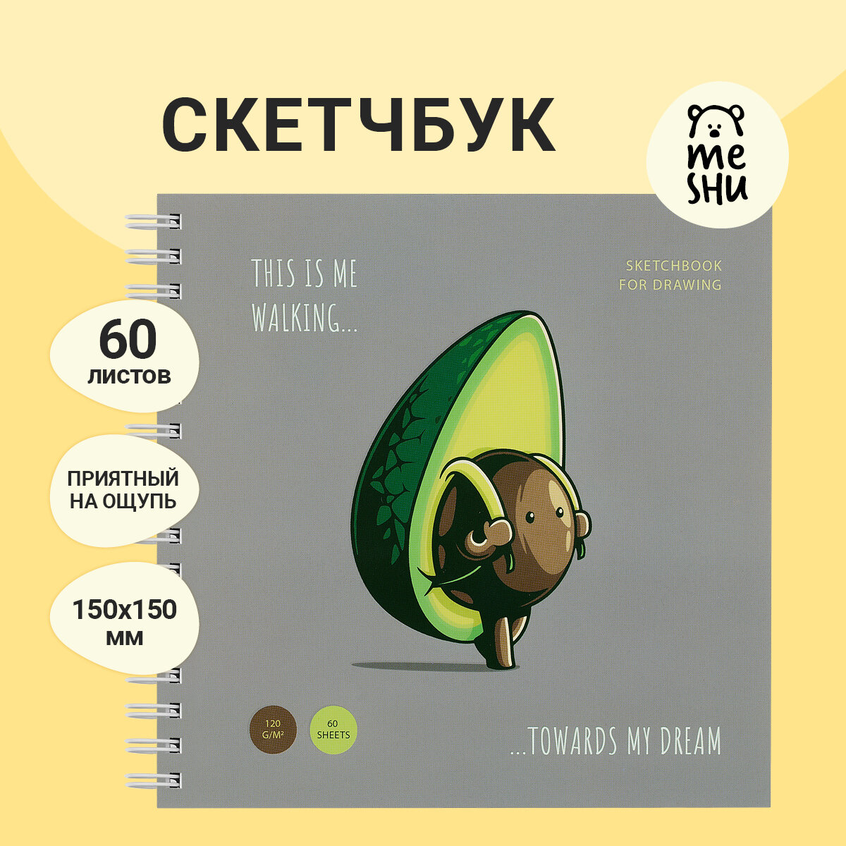 Скетчбук 60л. 150*150 на гребне MESHU "Avocadreams", 120 г/м2