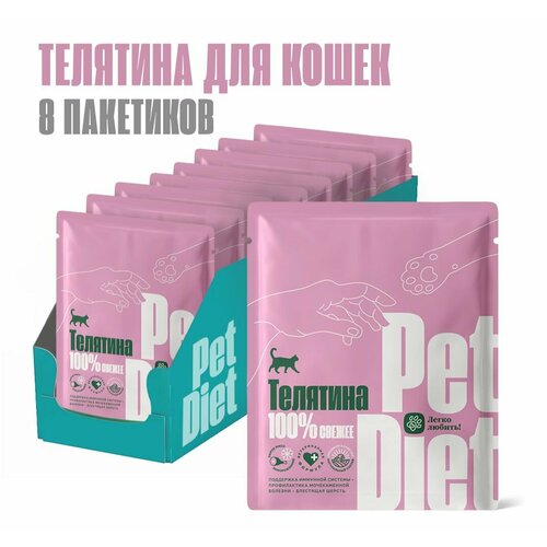 Натуральный корм из телятины Pet Diet, 8 пакетиков по 160 гр