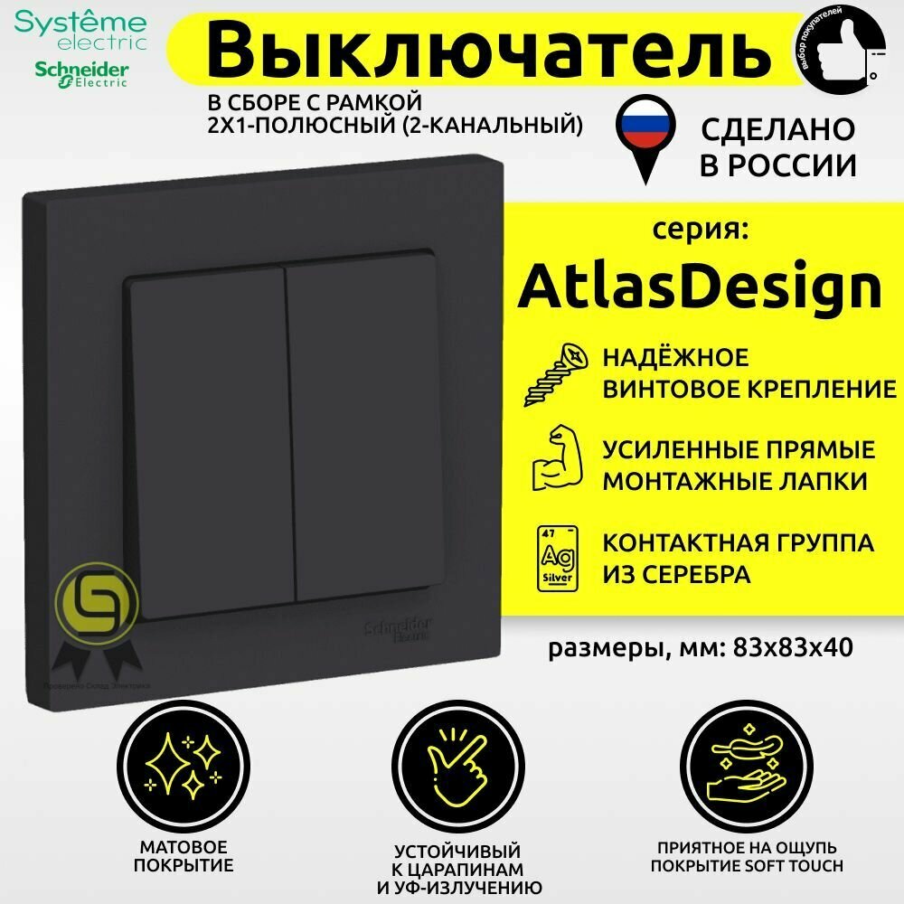 Выключатель двойной 1 шт 10А IP20 AtlasDesign 10АХ с рамкой в сборе Schneider Electric/Systeme Electric скрытая установка карбон