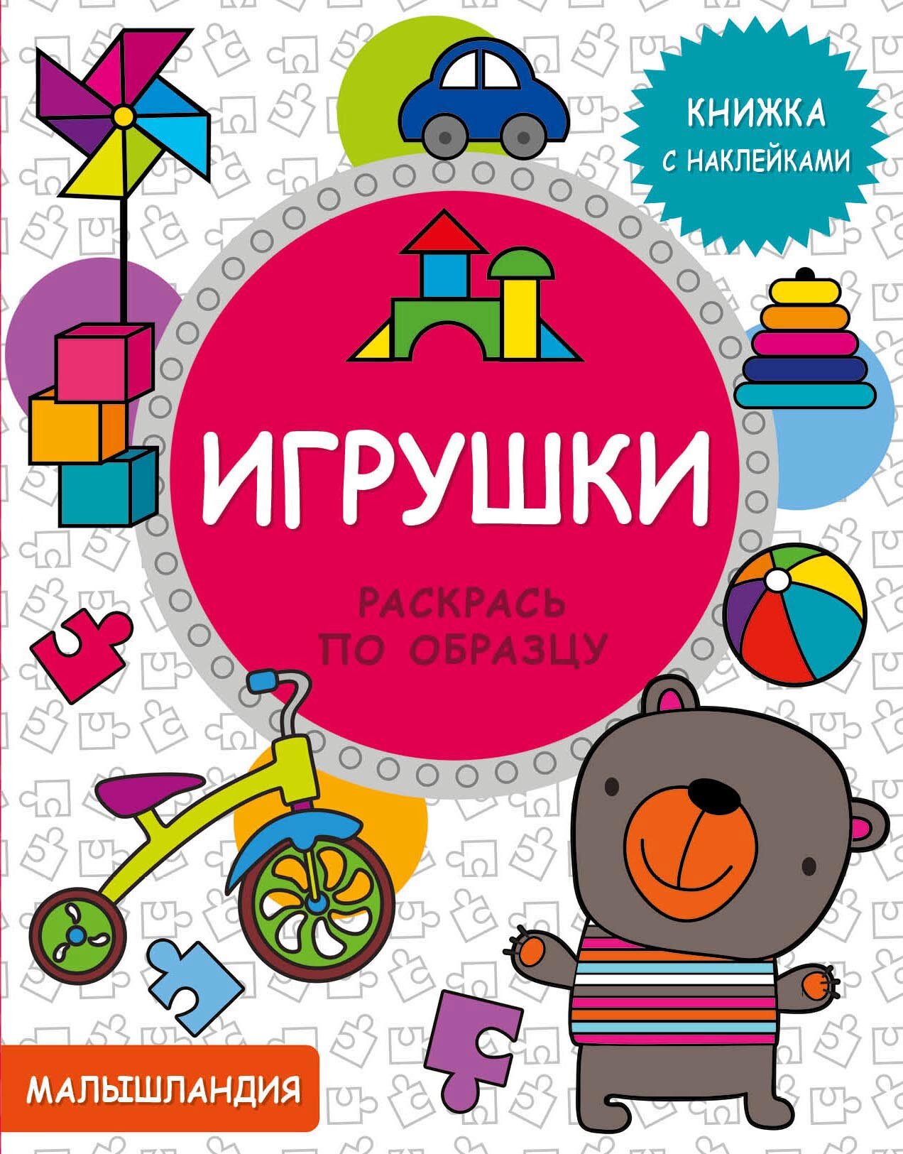 Игрушки. Книжка с наклейками (Матз А. (илл.)) - фото №9