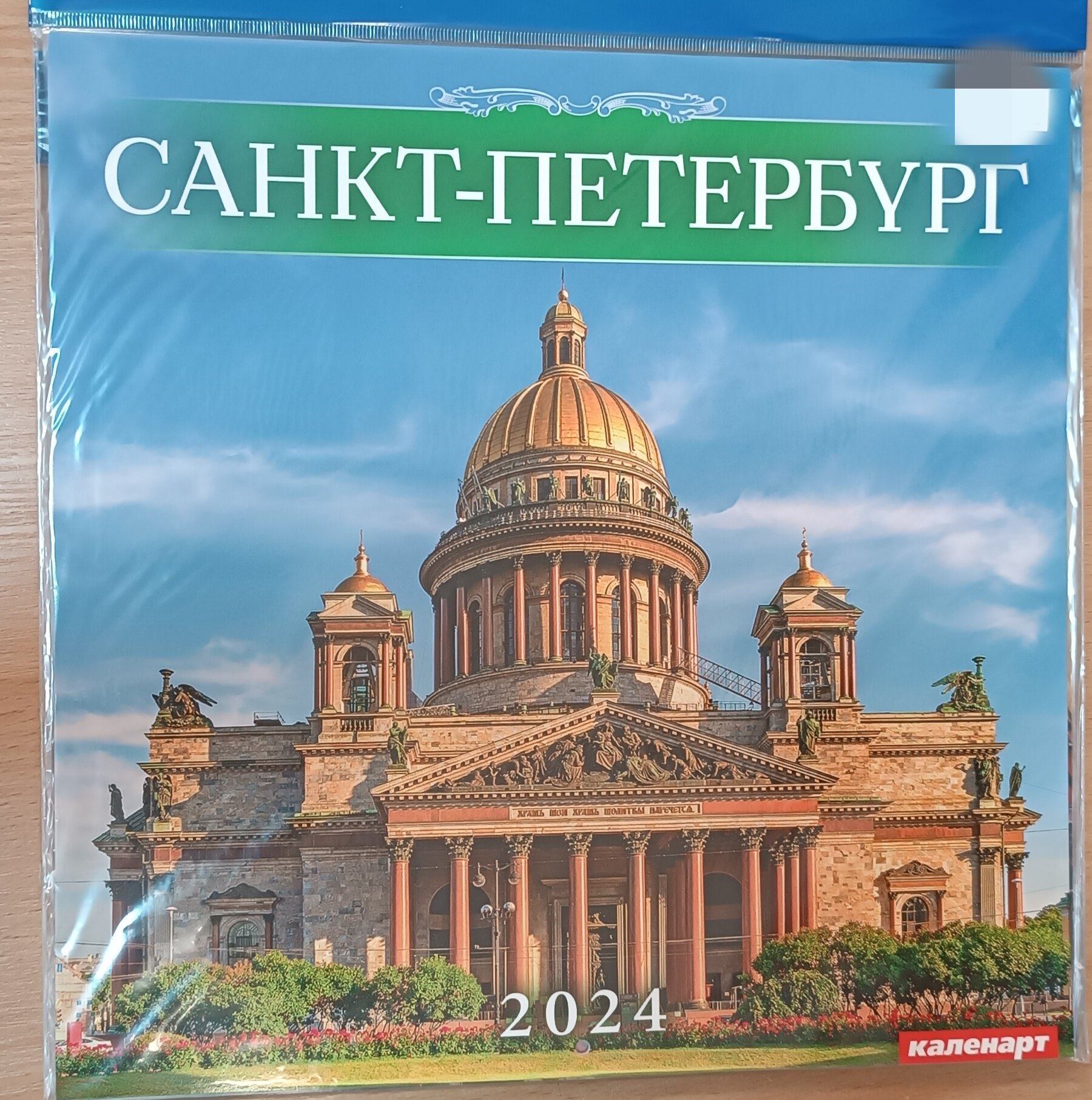Календарь настенный перекидной на 2024, на скрепке, Санкт Петербург, Исаакиевский собор