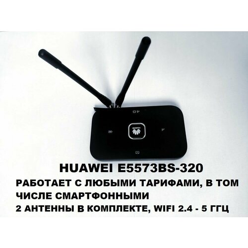 Прошитый WIFI Роутер USB 4G 3G LTE Нuаwеi e5573 e5573bs-320 двухдиапазонный 5ггц WIFI модем с антеннами прошитый любая сим TTL 6300₽