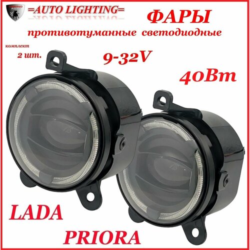 Противотуманные фары светодиодные автомобильные лада приора, 40 Вт, белый+ДХО, комплект 2 штуки