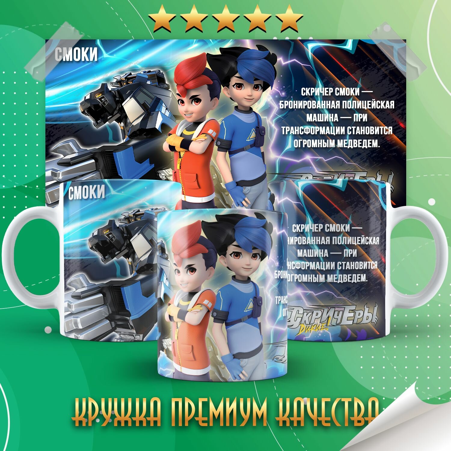 Кружка "Screechers Wild / Дикие скричеры / Мир скричеров" PrintMania 330мл