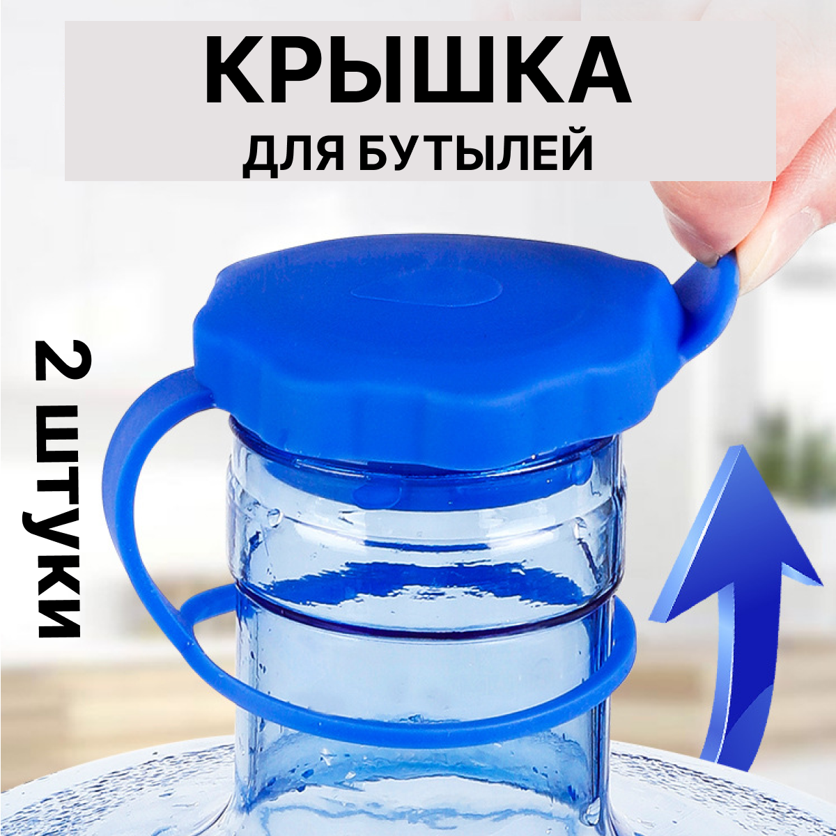 Силиконовая многоразовая крышка для бутылей 19л пробка с кольцом держателем на бутыль комплект из 2шт