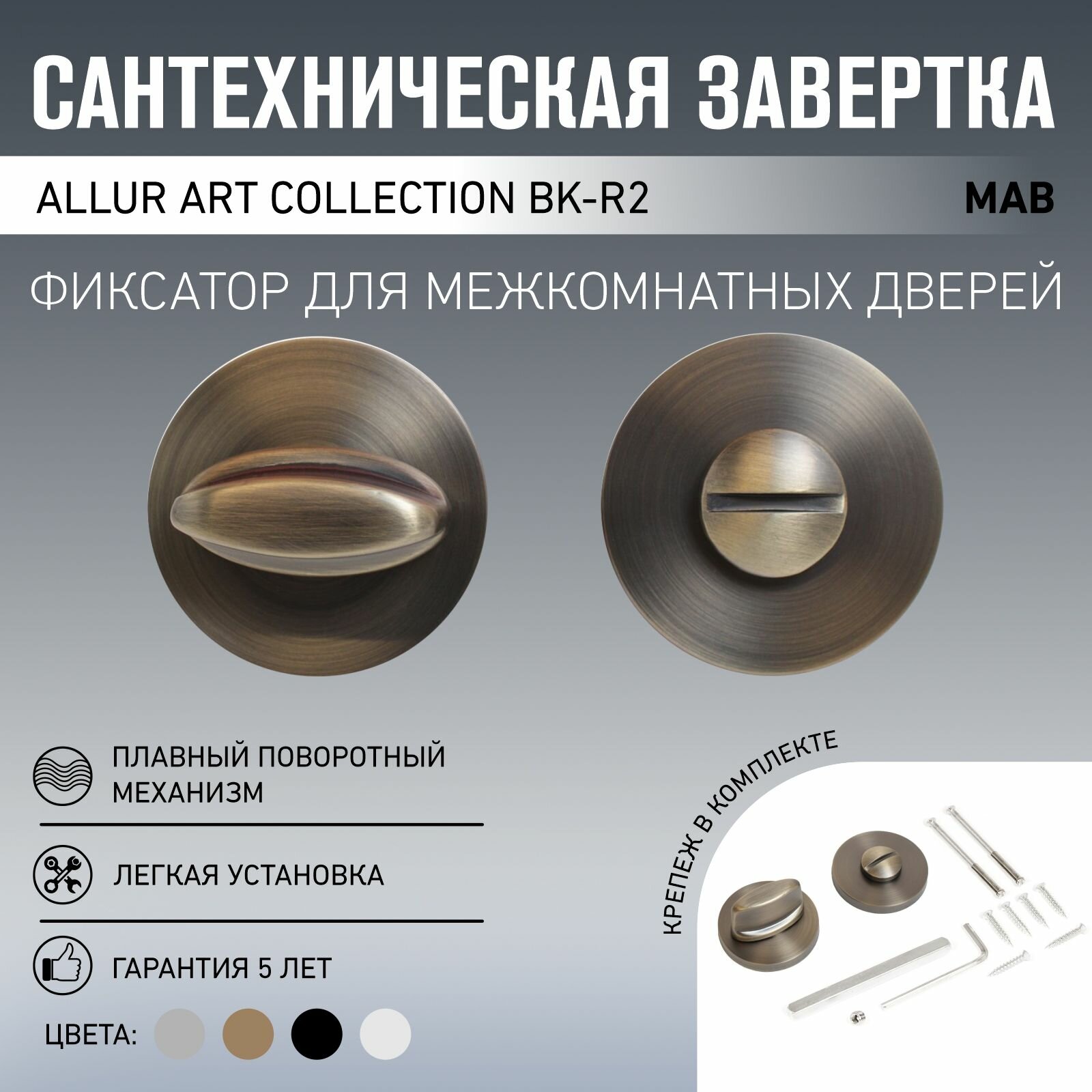 Сантехническая завертка к ручкам ALLUR ART COLLECTION BK-R2 MAB(7130) мат. бронза (60,10)