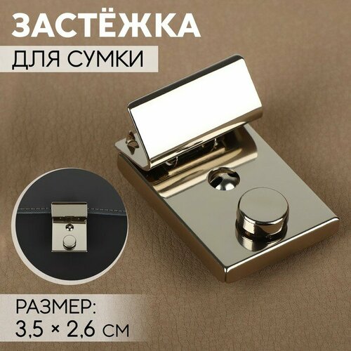 Застёжка для сумки, 3,5 × 2,6 см, цвет серебряный