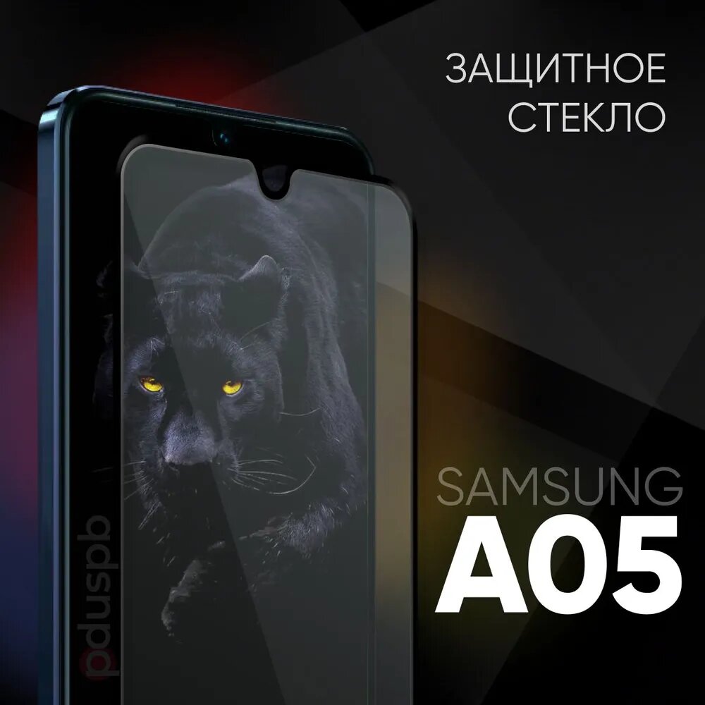 Защитное закаленное стекло для Samsung Galaxy A05 /Самсунг Галакси A05